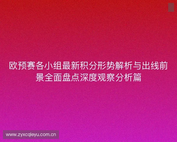 欧预赛各小组最新积分形势解析与出线前景全面盘点深度观察分析篇