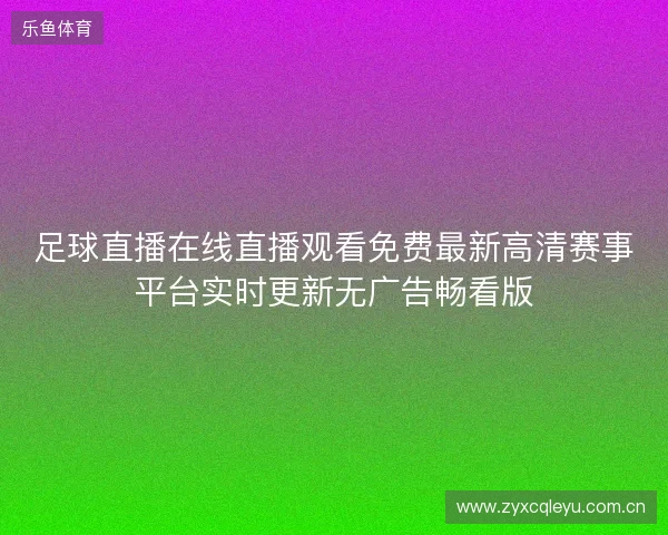 足球直播在线直播观看免费最新高清赛事平台实时更新无广告畅看版